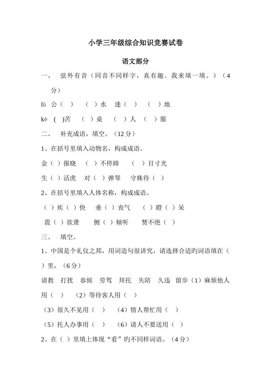 2025年小学三年级综合知识竞赛试卷_第1页