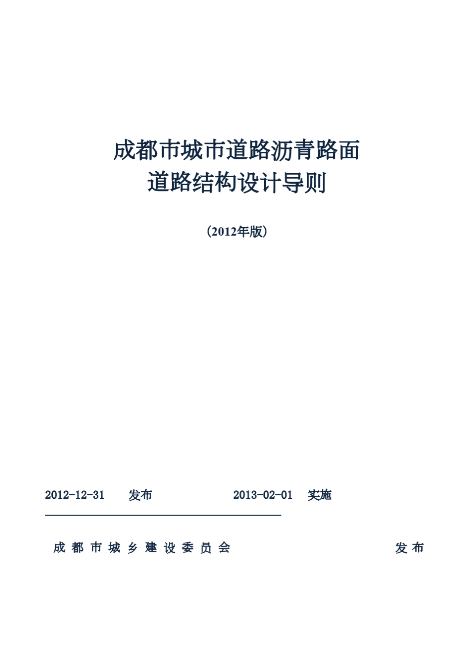 成都市城市道路沥青路面道路结构设计导则_第1页