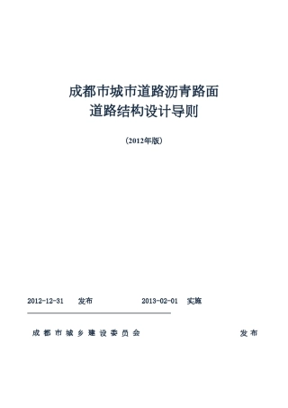 成都市城市道路沥青路面道路结构设计导则