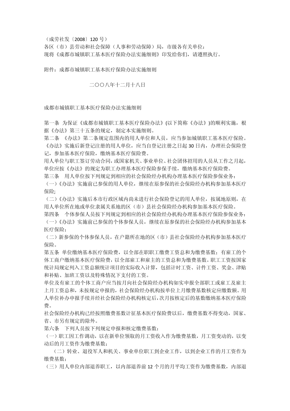 成都市城镇职工基本医疗保险办法实施细则_第1页