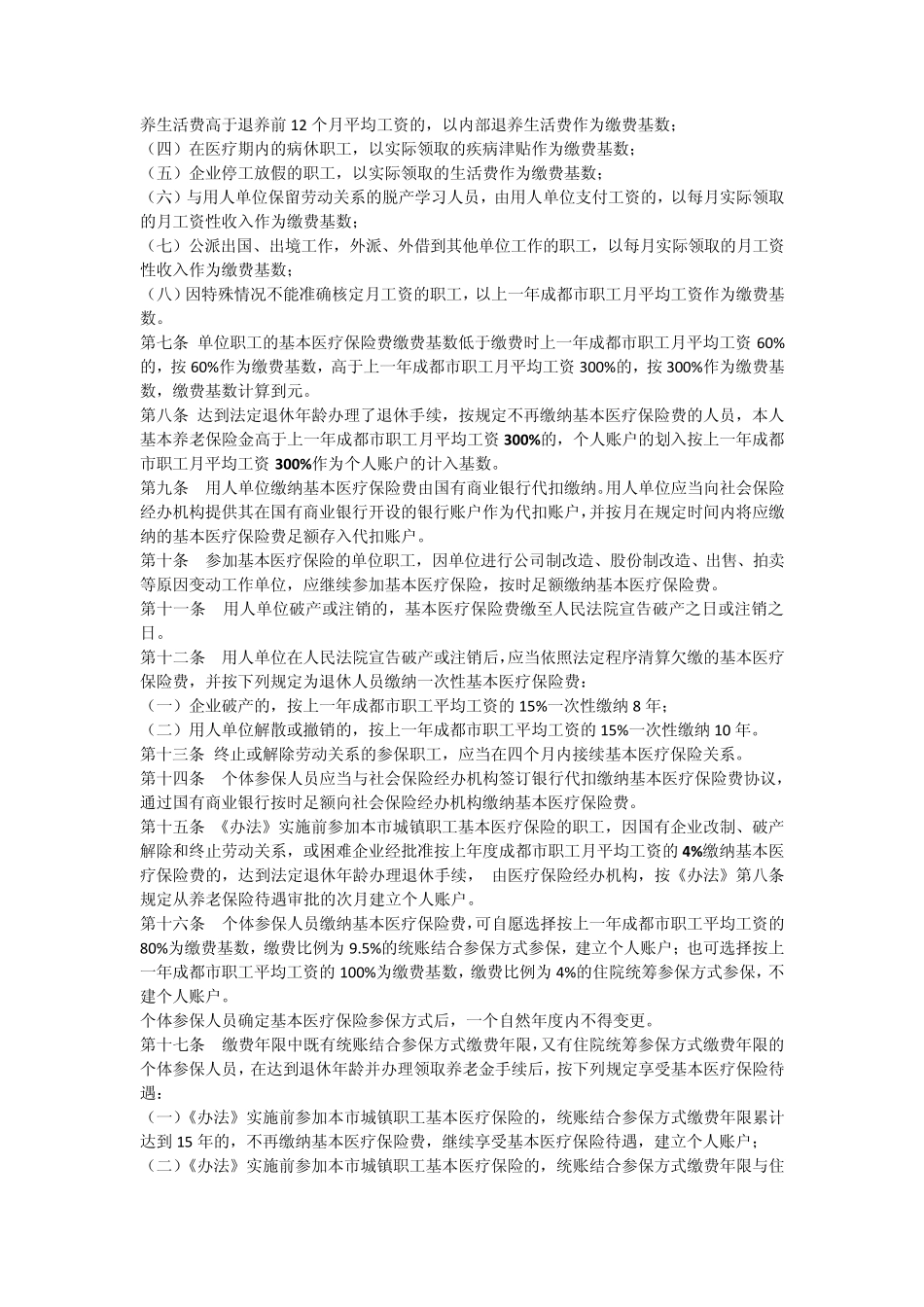 成都市城镇职工基本医疗保险办法实施细则_第2页