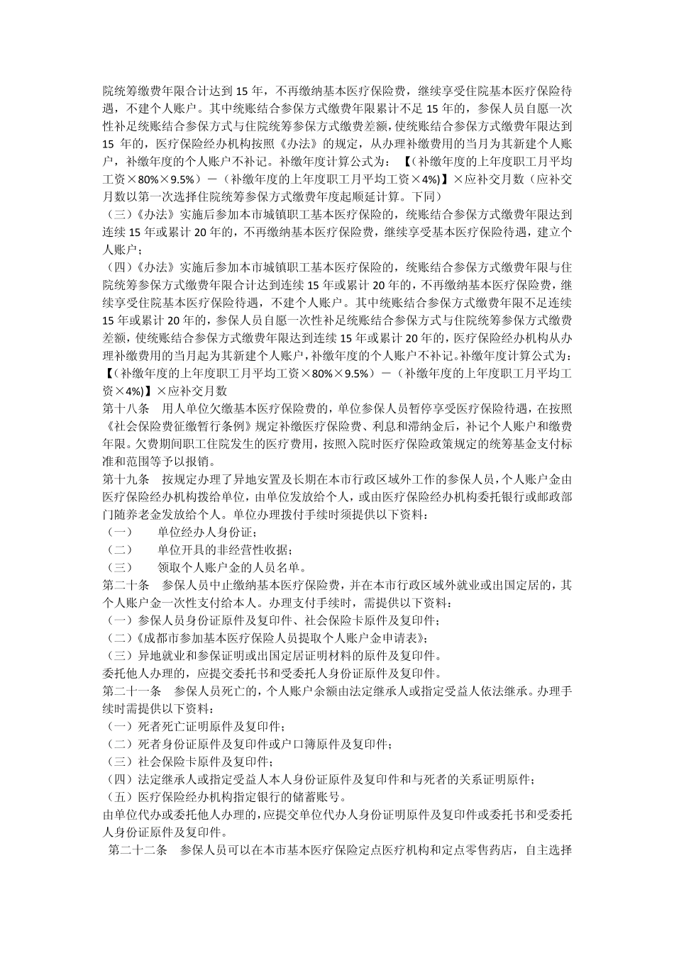 成都市城镇职工基本医疗保险办法实施细则_第3页