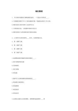 2025年辅机题库新题汇总