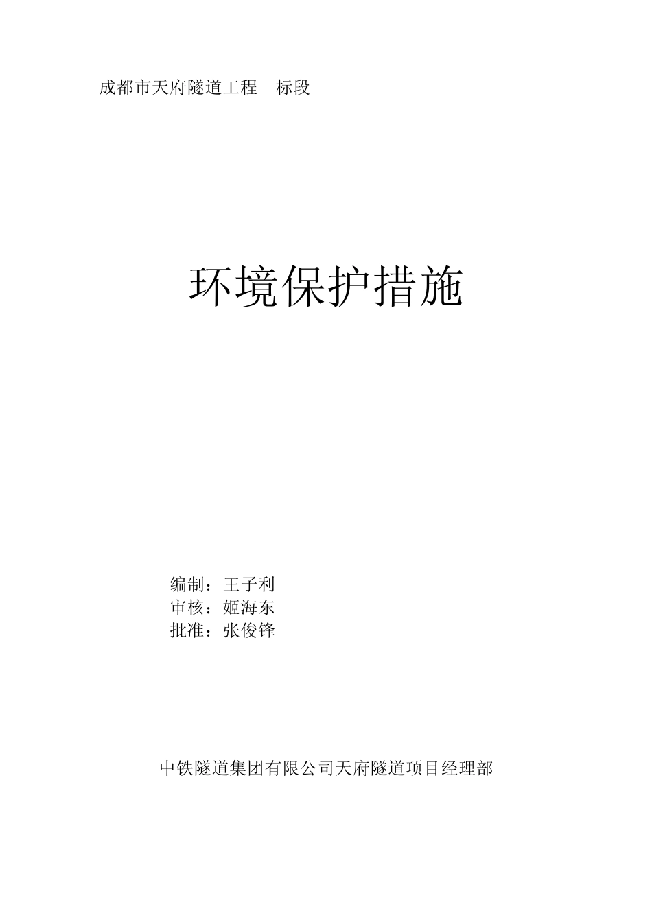 成都市天府隧道工程3标段环保措施_第1页