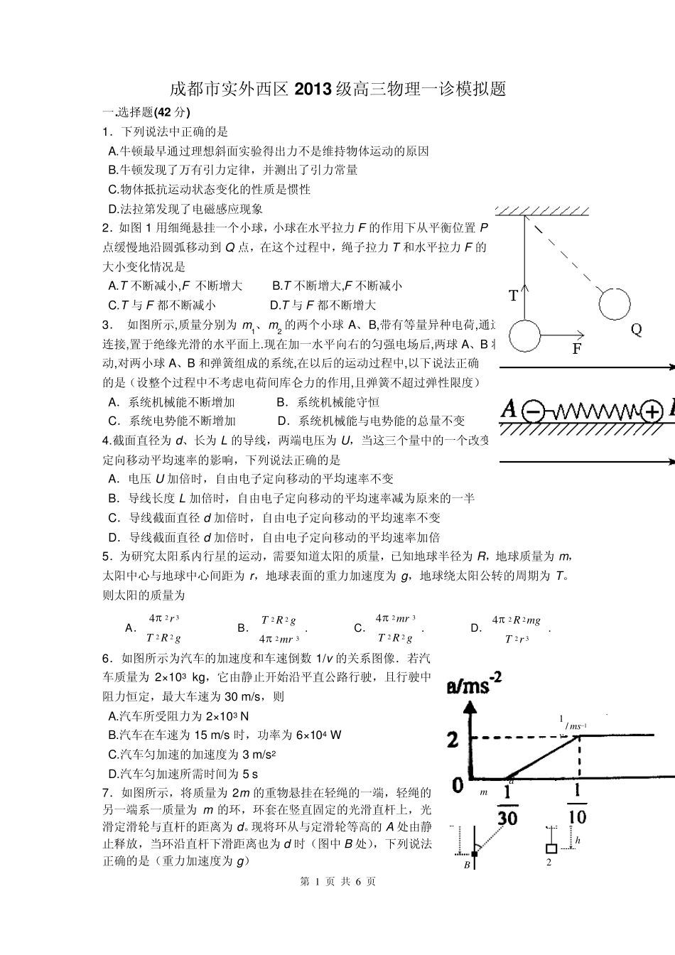 成都市实外西区2013级高三物理一诊模拟题_第1页
