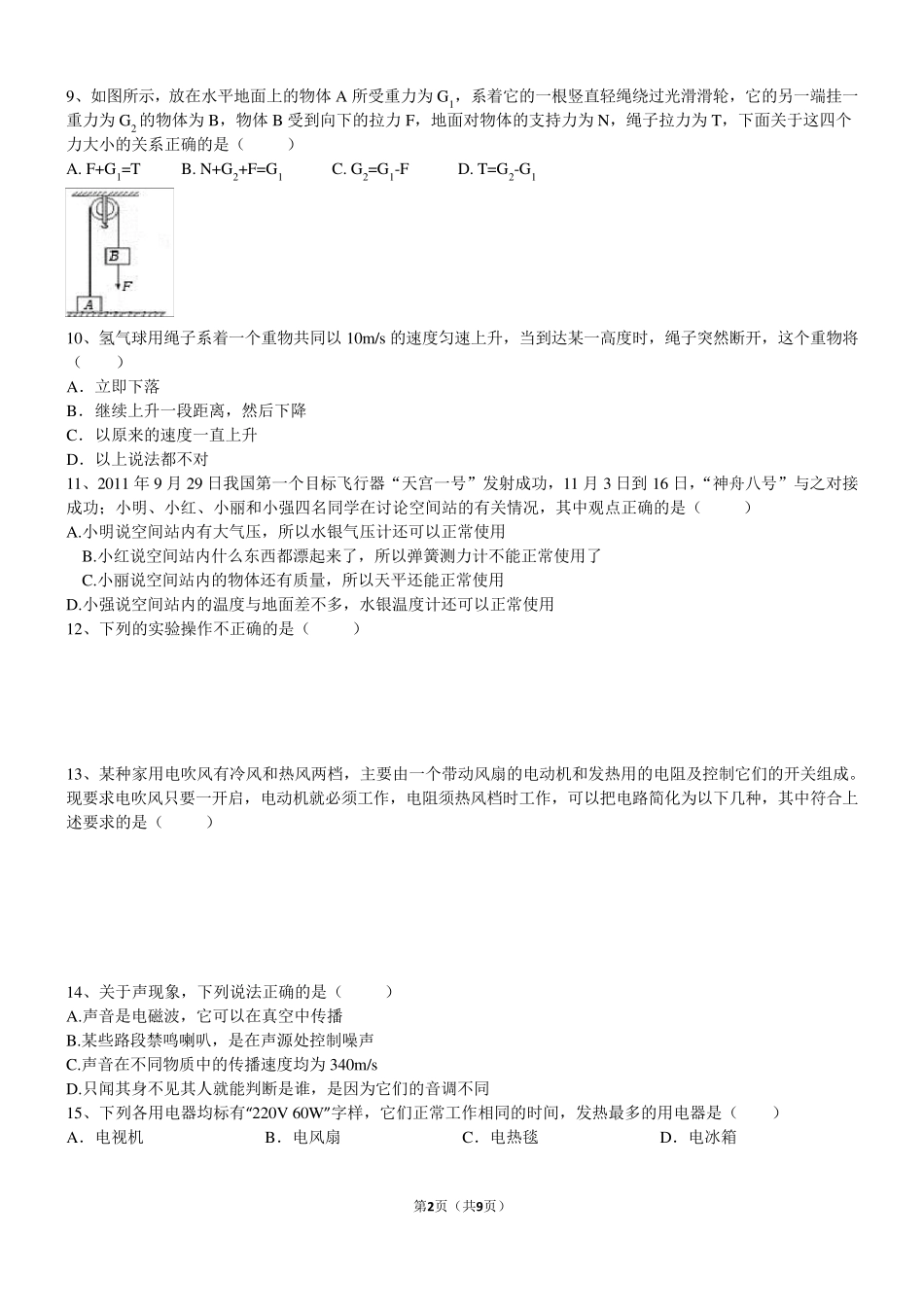 成都市实验外国语学校2012年初升高直升考试物理试卷_第2页