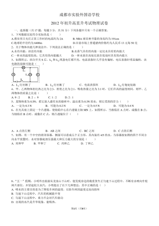 成都市实验外国语学校2012年初升高直升考试物理试卷