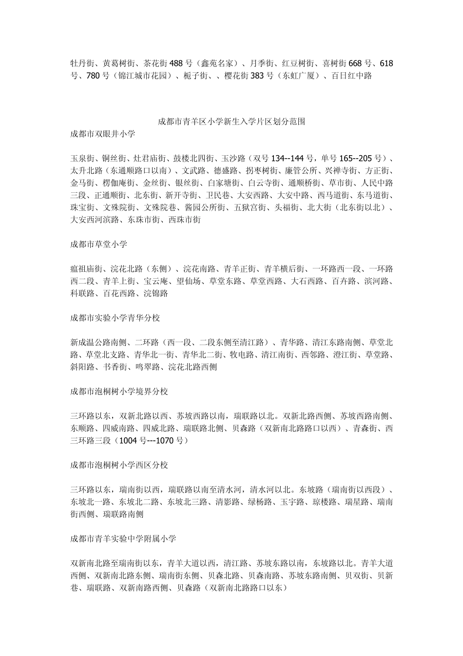 成都市小学新生入学片区划分范围_第2页