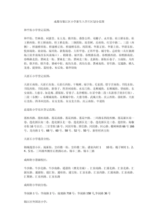 成都市小学新生入学片区划分范围