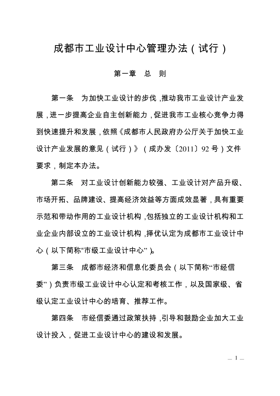 成都市工业设计中心管理办法_第1页
