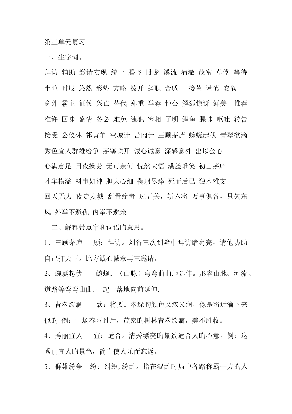 2025年苏教版四下语文第三单元知识点_第1页