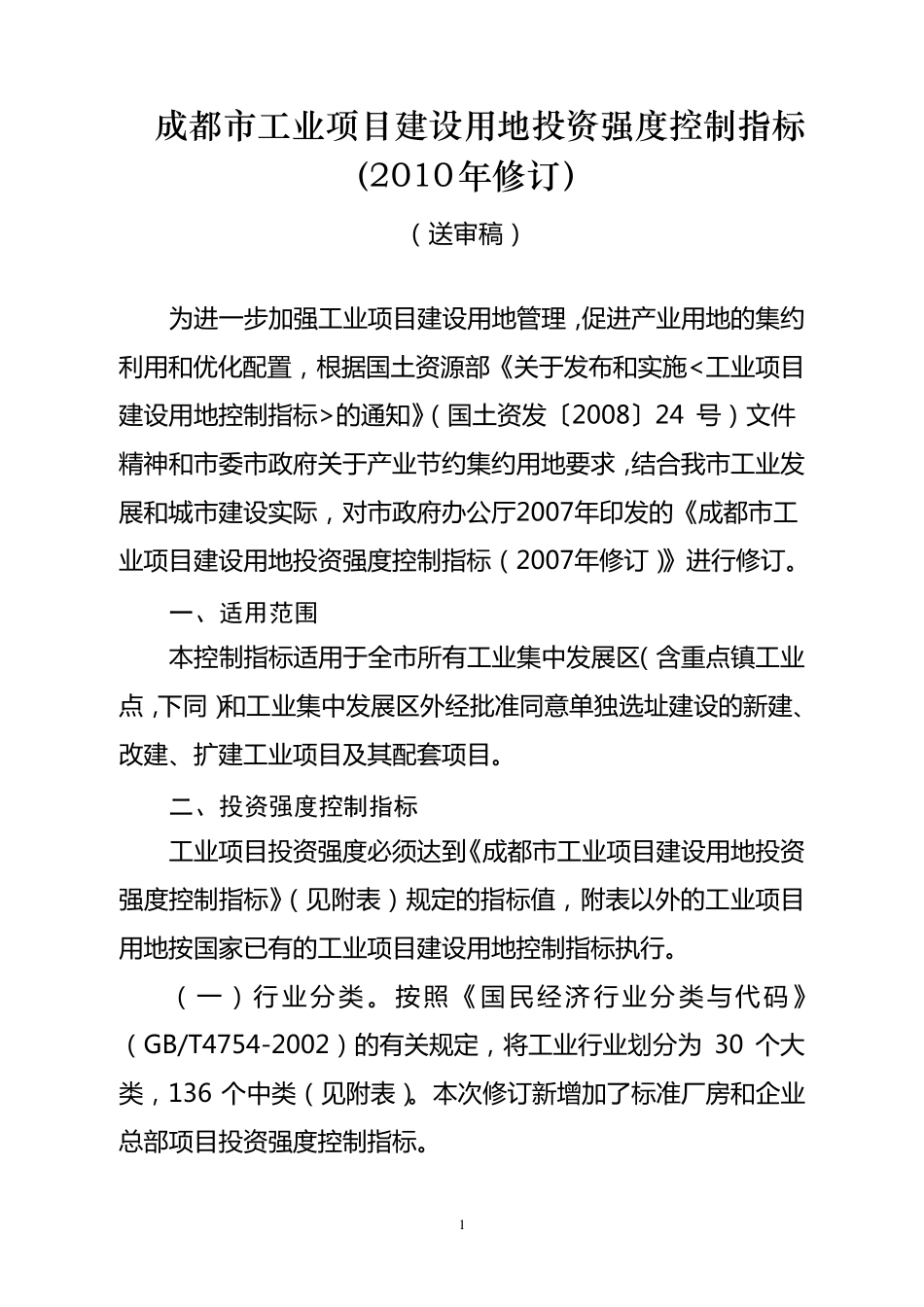 成都市工业项目建设用地投资强度控制指标_第1页