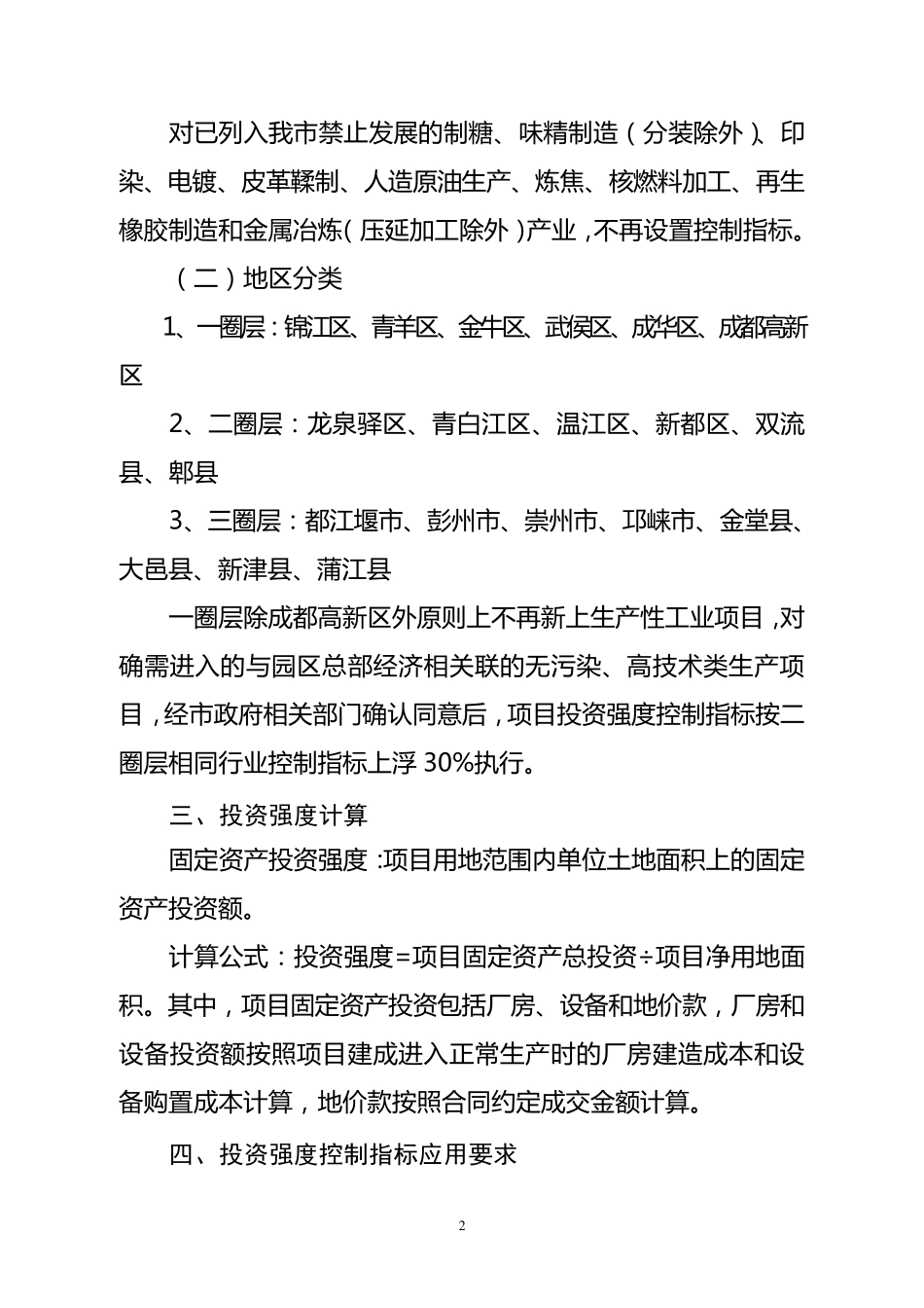 成都市工业项目建设用地投资强度控制指标_第2页