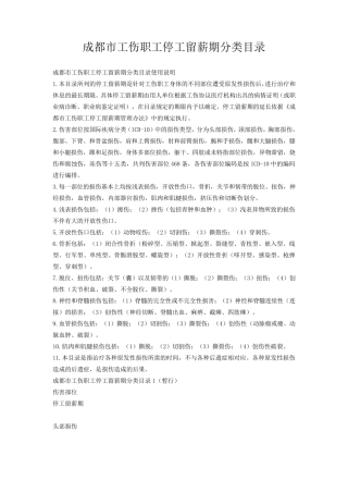 成都市工伤职工停工留薪期分类目录
