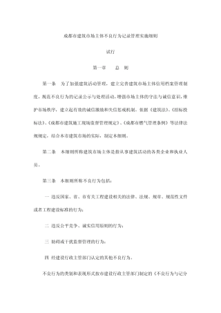 成都市建筑市场主体不良行为记录管理实施细则