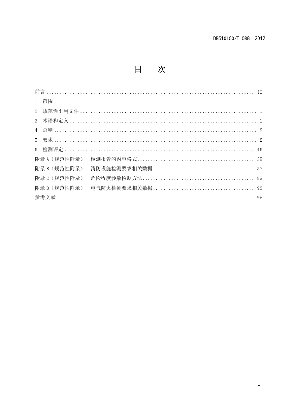 成都市建筑消防设施及电气防火检测规范DB510100T_0882012_第3页