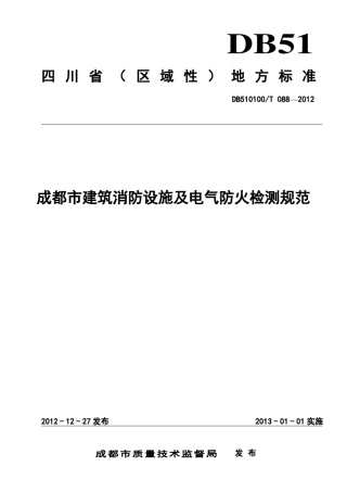 成都市建筑消防设施及电气防火检测规范DB510100T_0882012