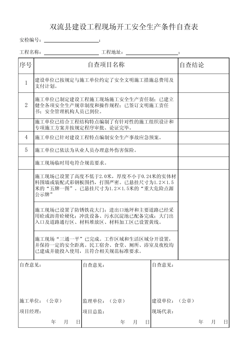成都市建设工程现场开工安全生产条件自查表_第1页