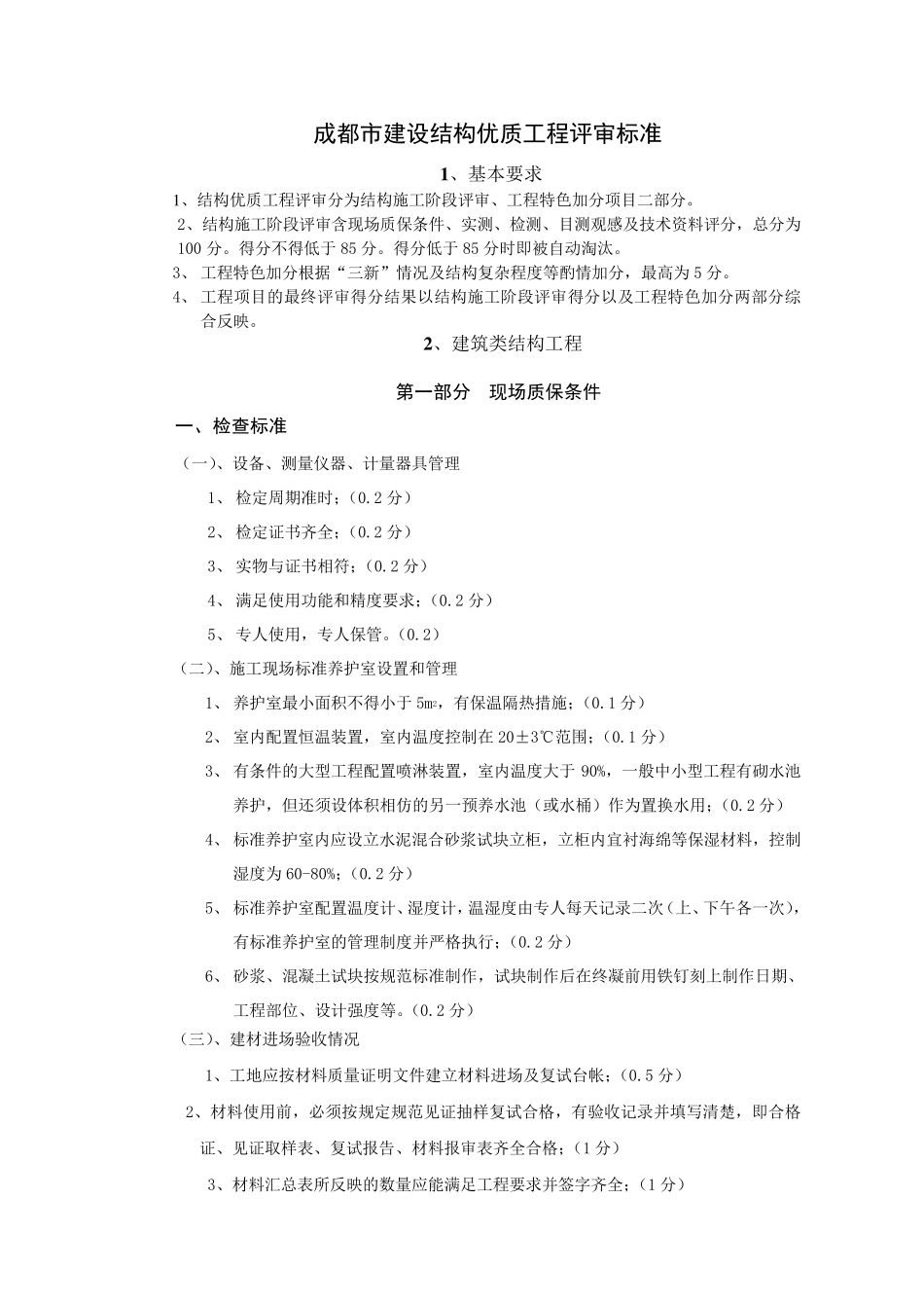 成都市建设结构优质工程评审标准_第1页