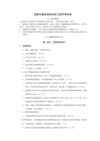 成都市建设结构优质工程评审标准
