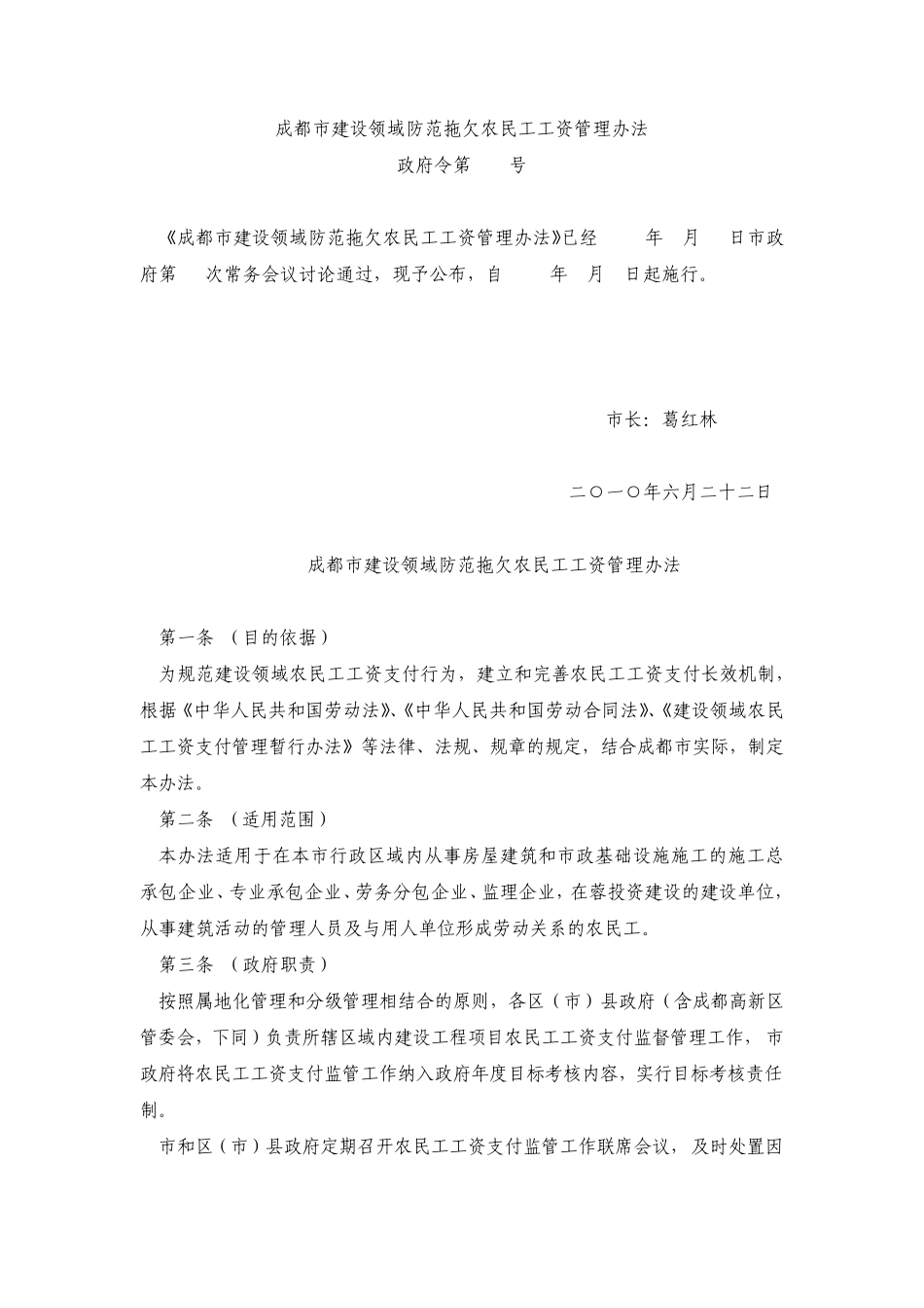 成都市建设领域防范拖欠农民工工资管理办法_第1页