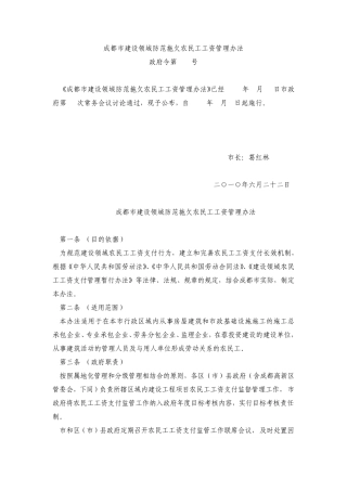 成都市建设领域防范拖欠农民工工资管理办法