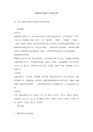 成都市房地产市场分析