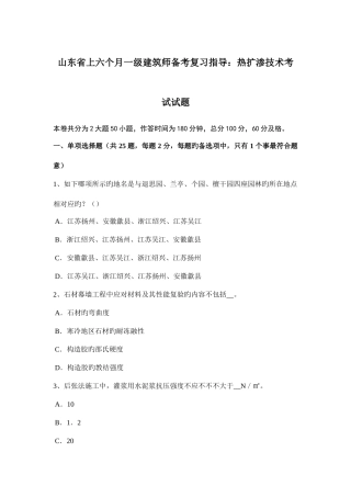 2025年山东省上半年一级建筑师备考复习指导热扩渗技术考试试题