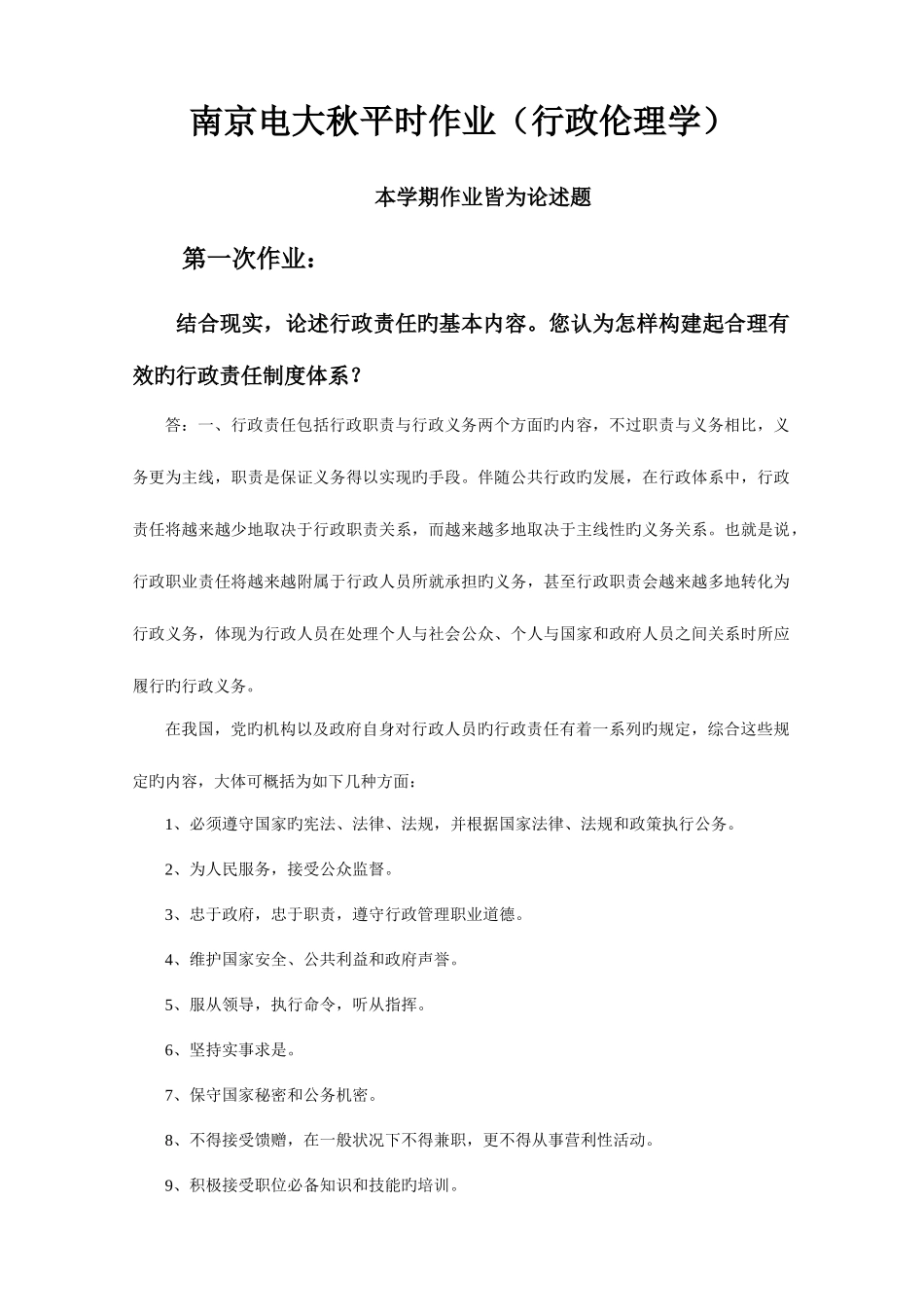 2025年平时作业行政伦理学_第1页