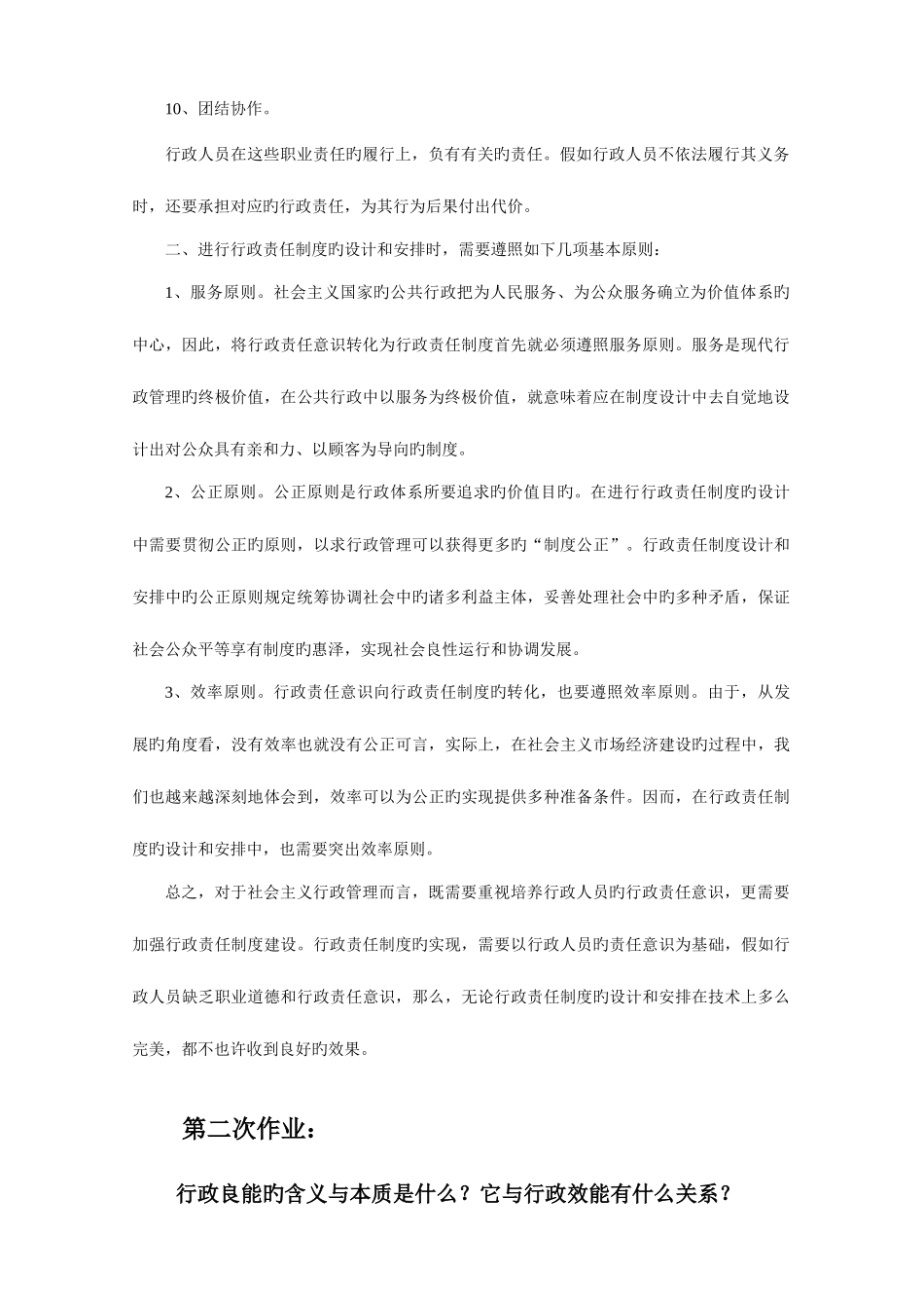 2025年平时作业行政伦理学_第2页