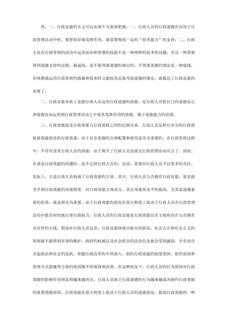 2025年平时作业行政伦理学_第3页