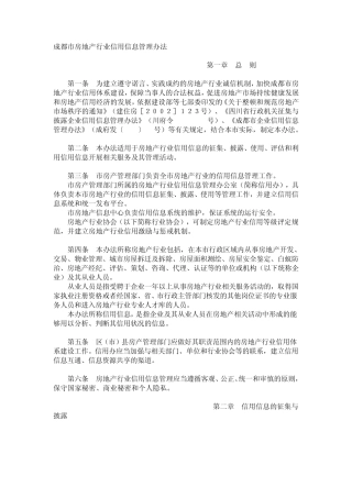 成都市房地产行业信用信息管理办法