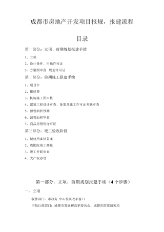 成都市房地产开发项目报建流程