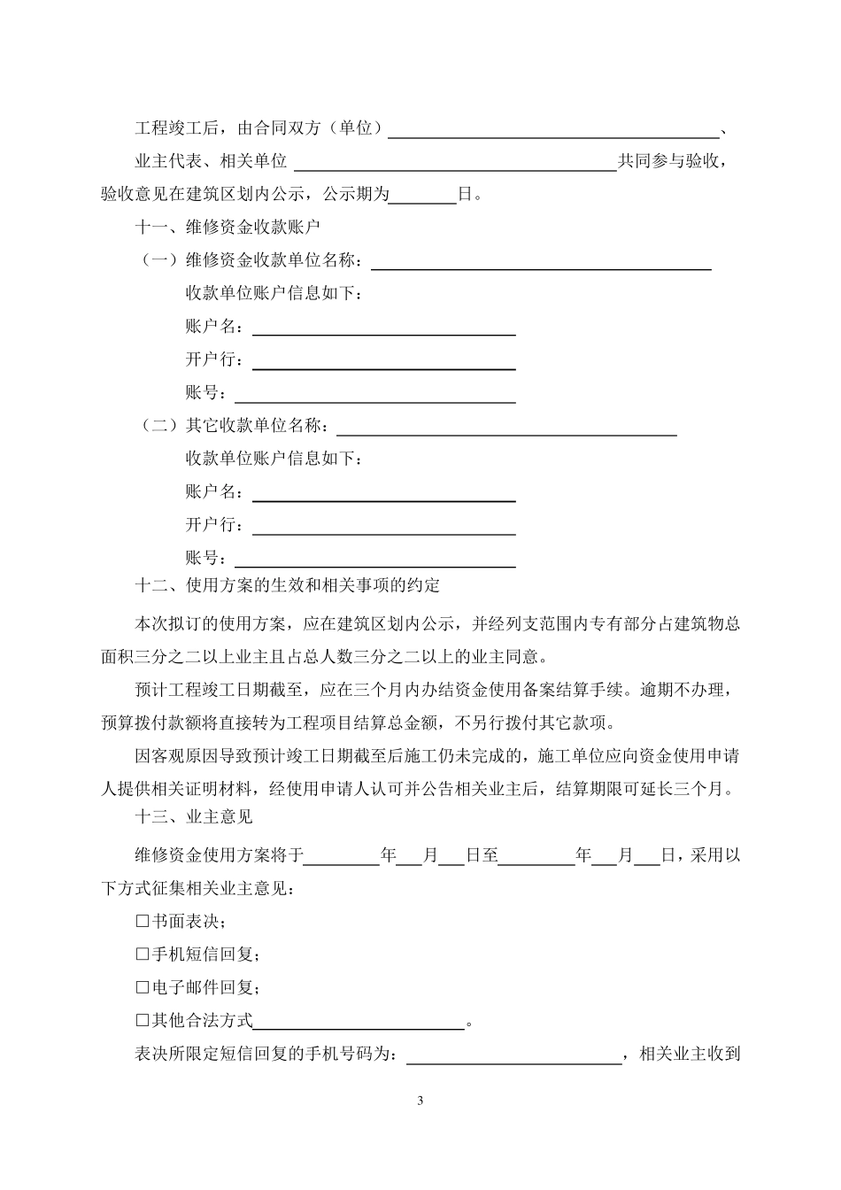 成都市房屋专项维修资金使用方案_第3页