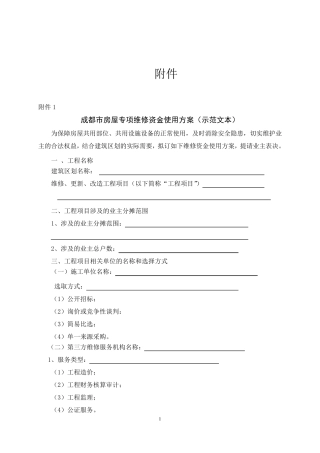 成都市房屋专项维修资金使用方案