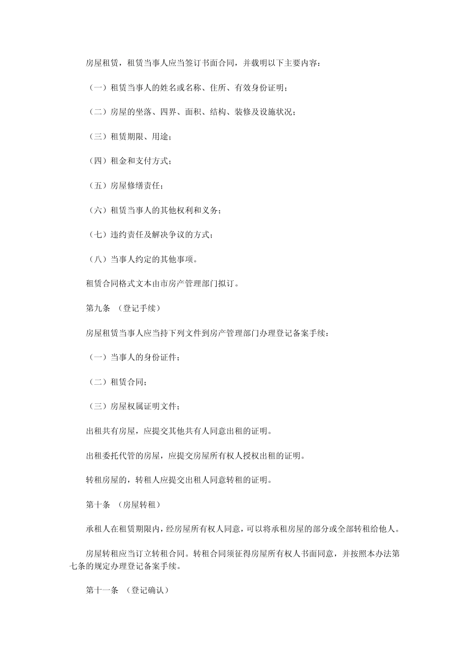 成都市房屋租赁管理办法_第3页