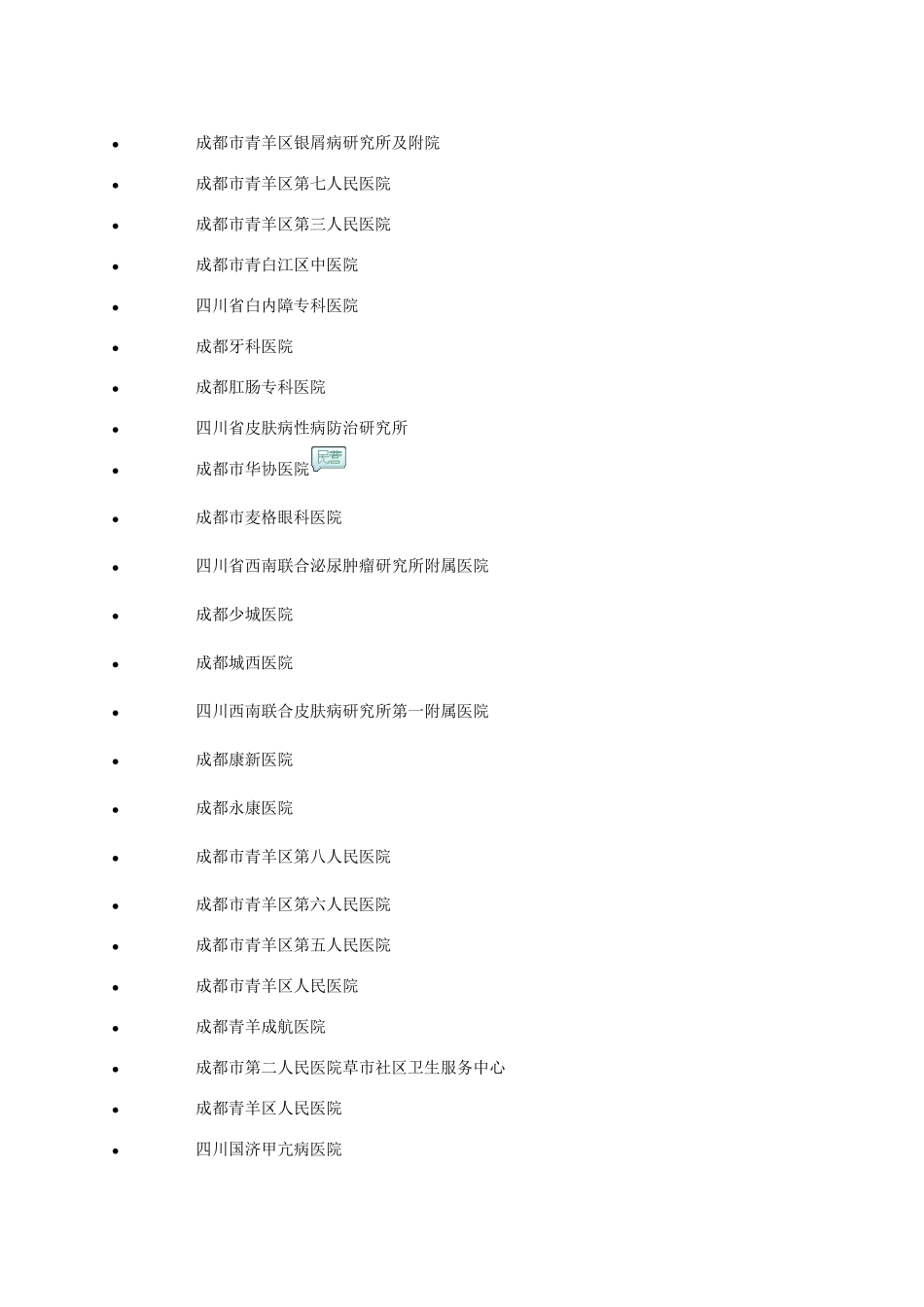 成都市所有医院_第2页