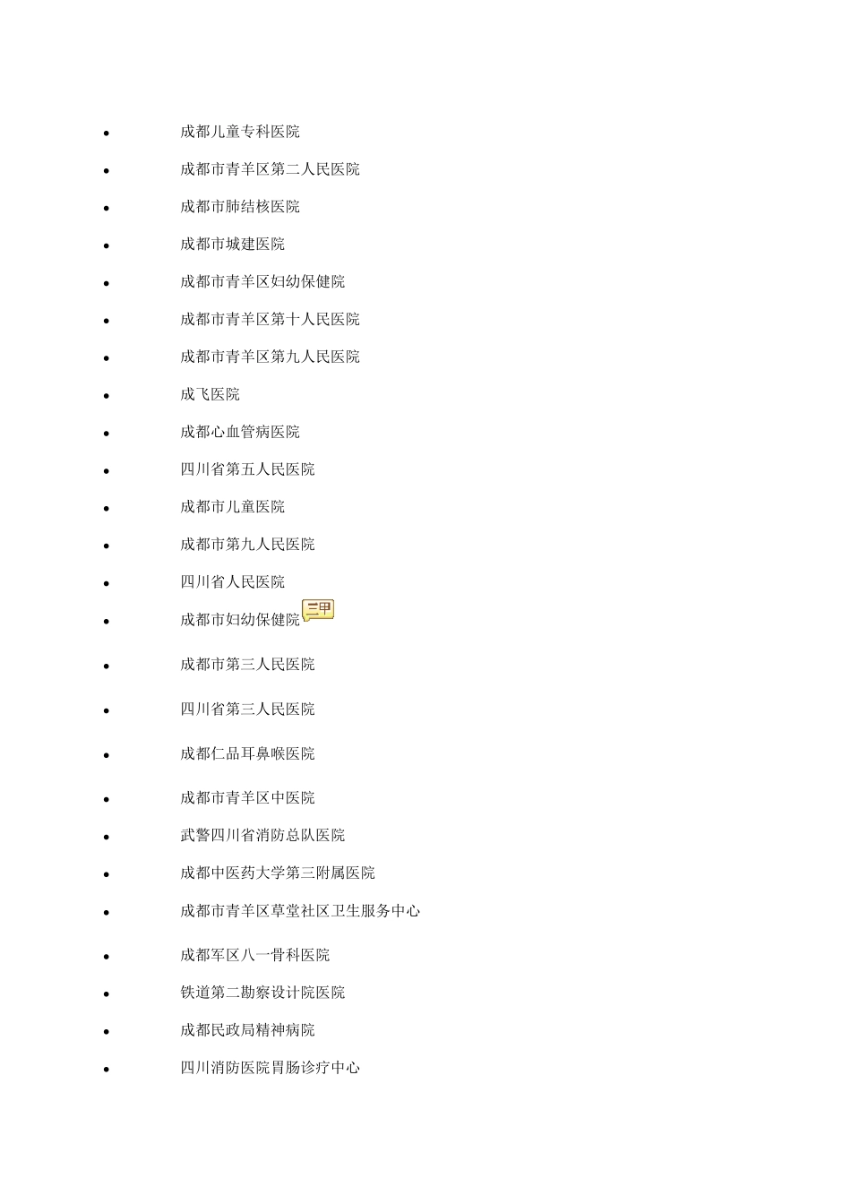 成都市所有医院_第3页