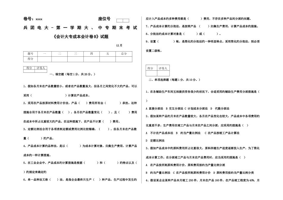2025年电大B会计大专成本会计试卷施磊_第1页