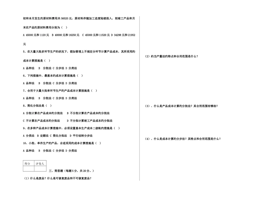 2025年电大B会计大专成本会计试卷施磊_第2页
