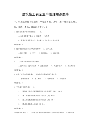 2025年建筑施工安全生产管理知识题库