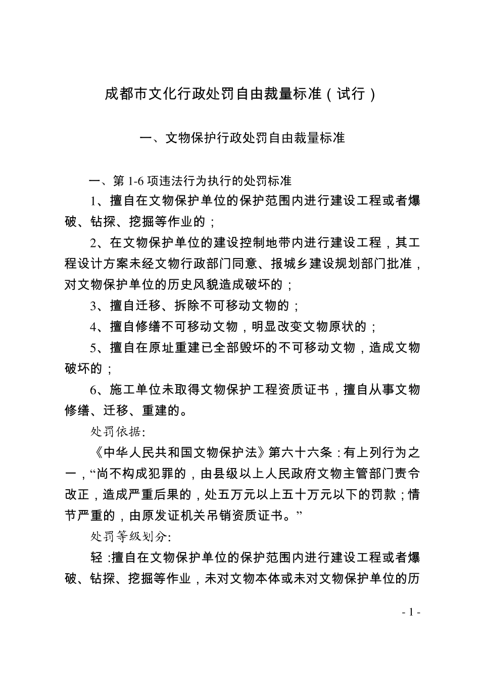 成都市文化行政处罚自由裁量标准_第1页