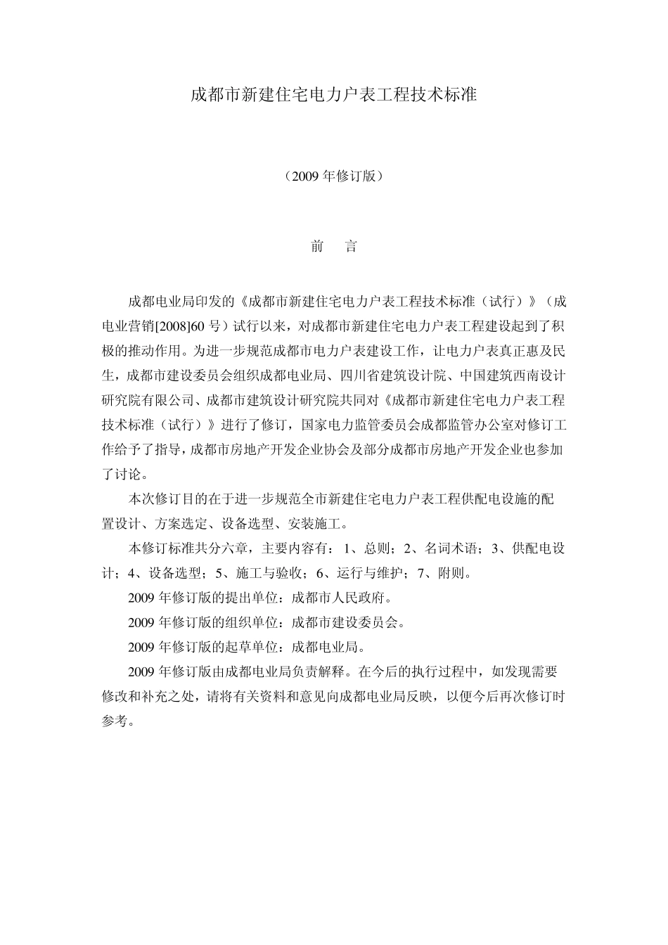 成都市新建住宅电力户表工程技术标准(2009)_第1页