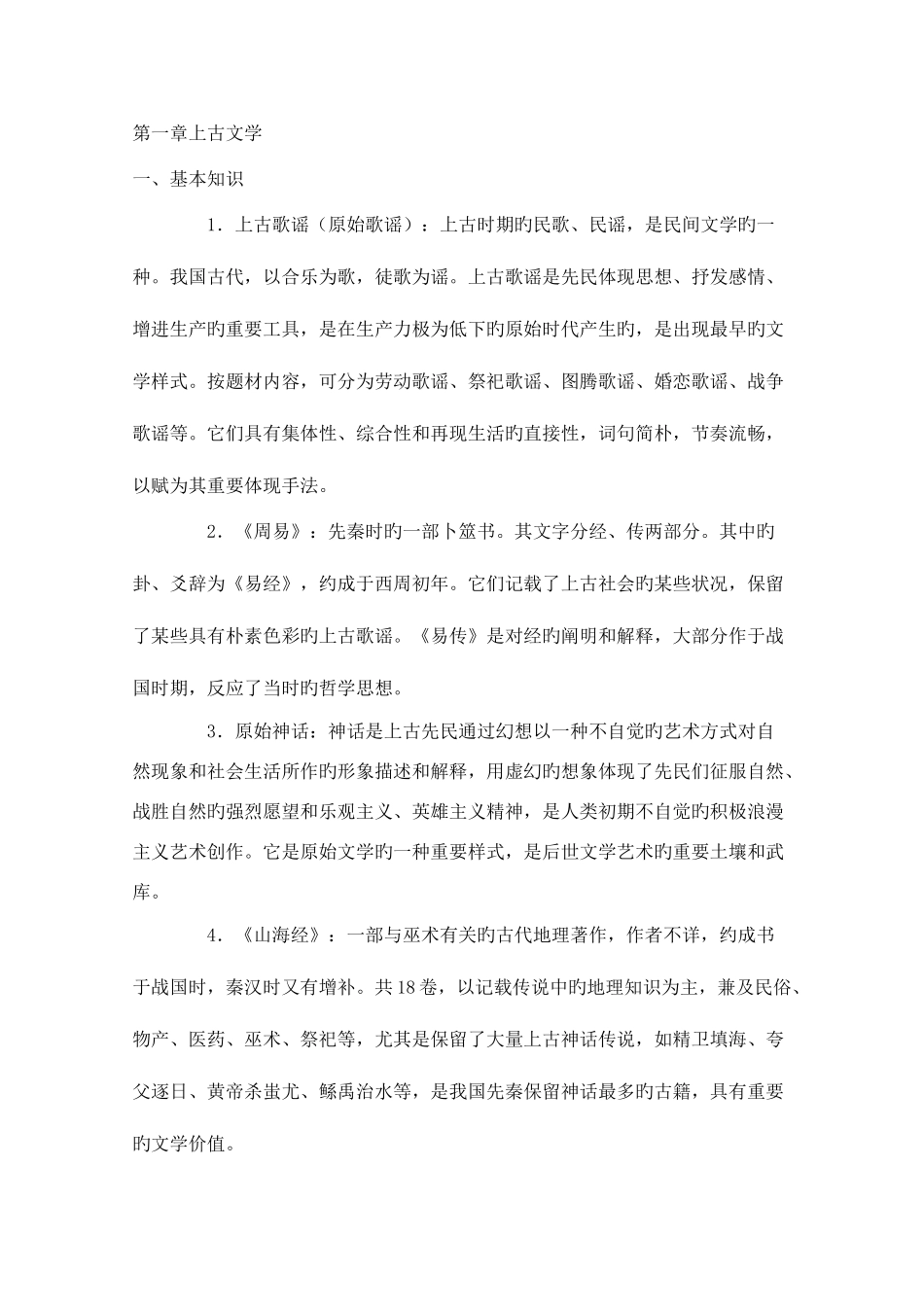 2025年考研中国古代文学史知识点_第1页