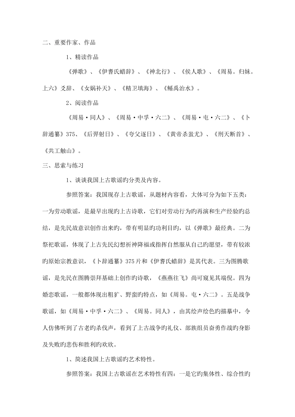 2025年考研中国古代文学史知识点_第2页