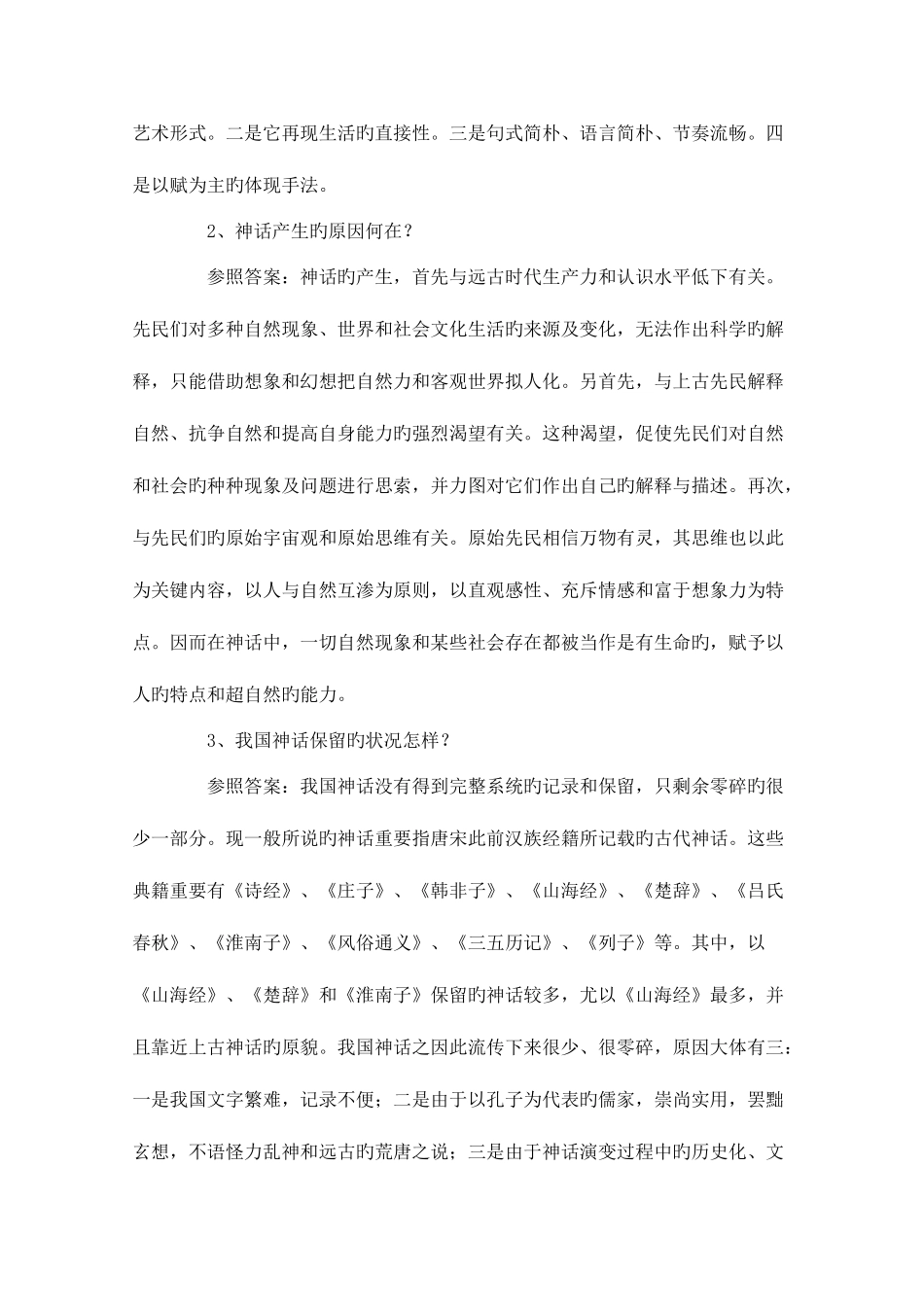 2025年考研中国古代文学史知识点_第3页