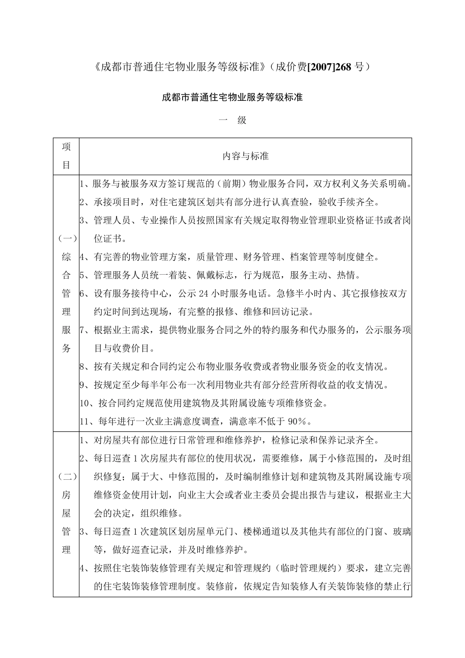 成都市普通住宅物业服务等级标准_第1页