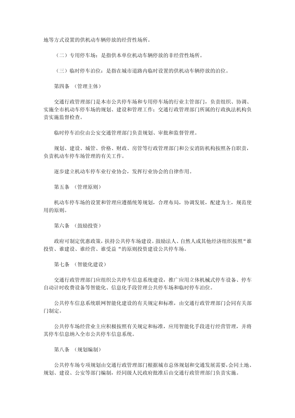 成都市机动车停车场管理办法_第2页