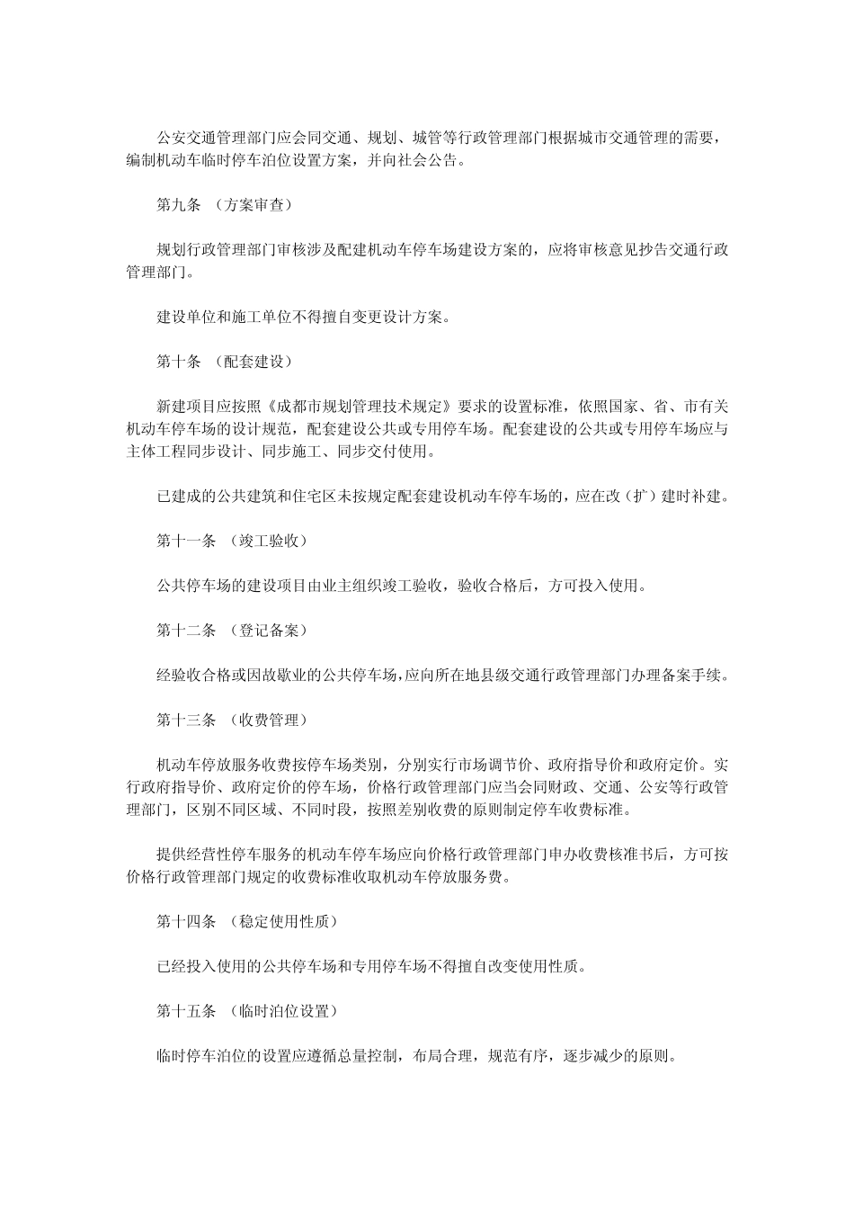 成都市机动车停车场管理办法_第3页