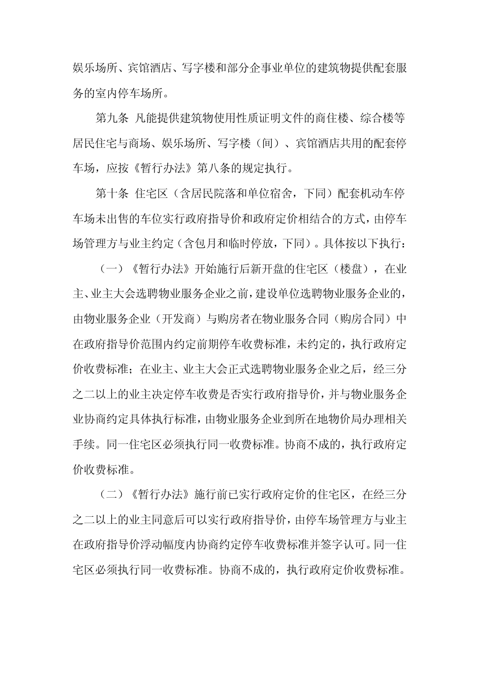 成都市机动车非占道停放服务收费管理实施细则_第2页